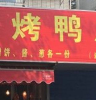 荣兴北京烤鸭