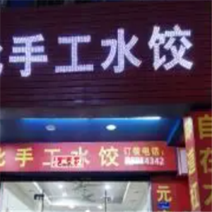 手工水饺店