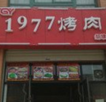 1977烤肉店