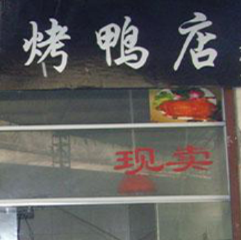 老北京果木烤鸭店