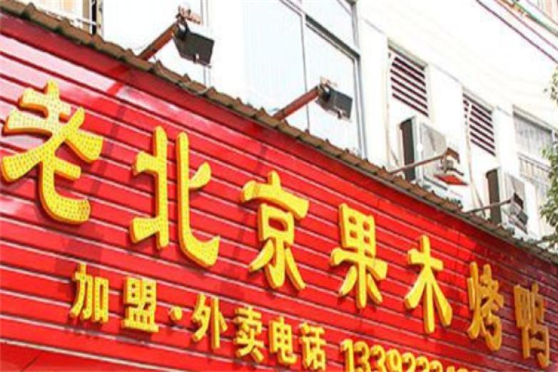 老北京果木烤鸭店加盟