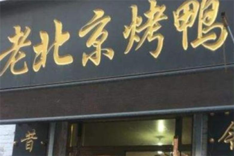老北京烤鸭连锁加盟