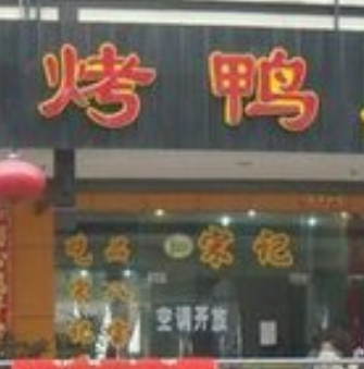北京茶油烤鴨