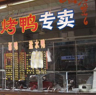 大王果木烤鸭店