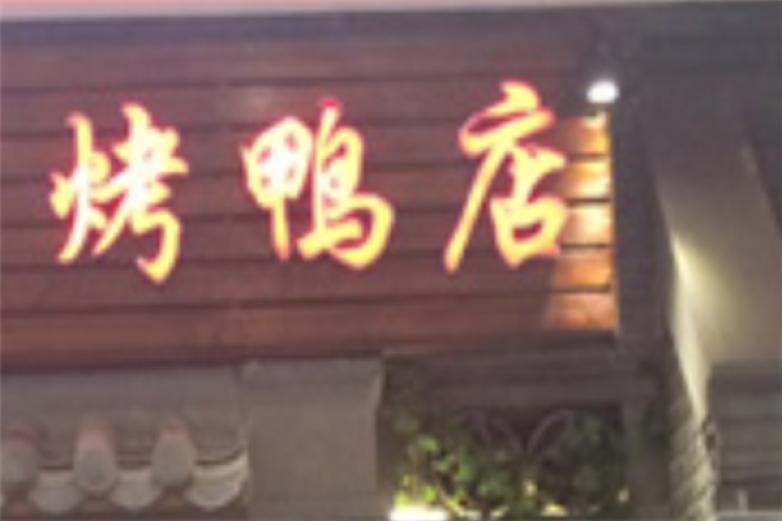 津赐北京烤鸭加盟