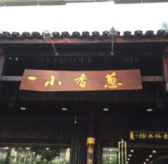 桂林小香葱米粉店