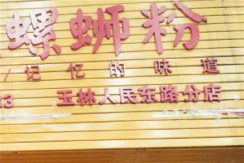 柳州仔螺蛳粉店加盟