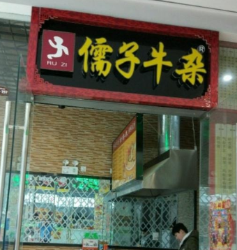 儒子牛杂店
