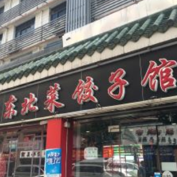 福雪东北菜饺子馆