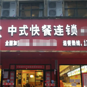 中式快餐超市