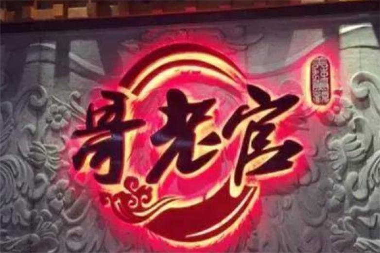 哥老官牛蛙火锅店加盟