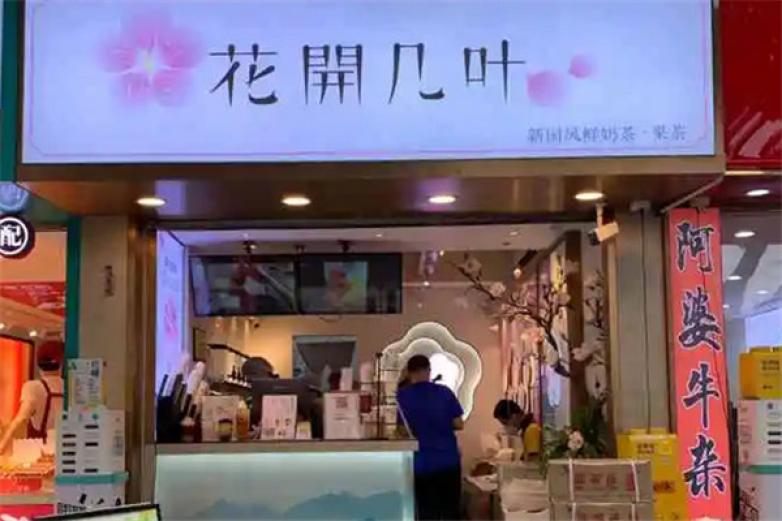 花开几叶奶茶店加盟