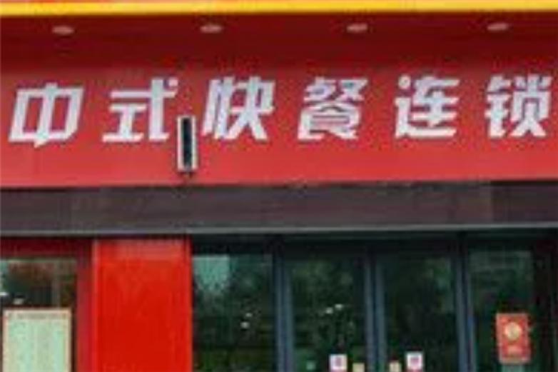 中式快餐超市加盟