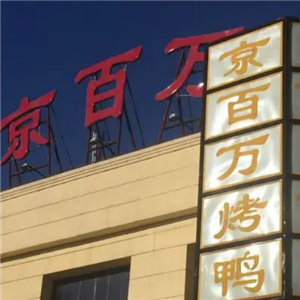 京百万北京烤鸭