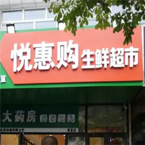 悦惠购生鲜超市