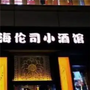 海倫司精釀啤酒
