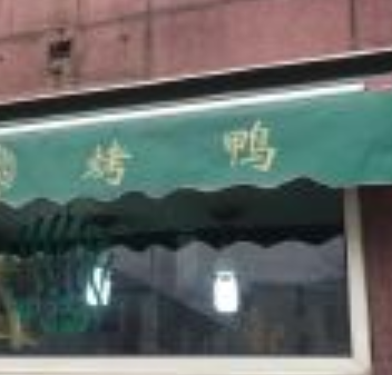 鸭工坊北京烤鸭