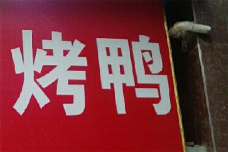 京福林北京烤鸭加盟