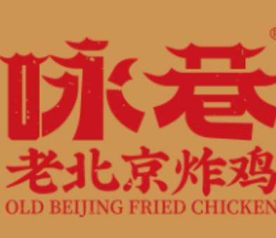 咏巷老北京炸鸡