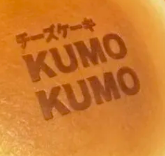 KUMOKUMO芝士蛋糕