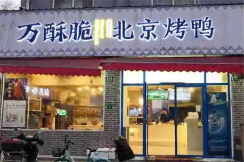 万酥脆北京烤鸭加盟
