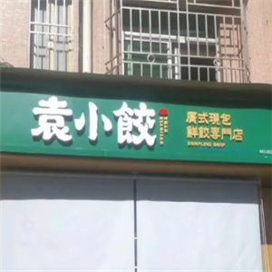 袁小餃餃子店