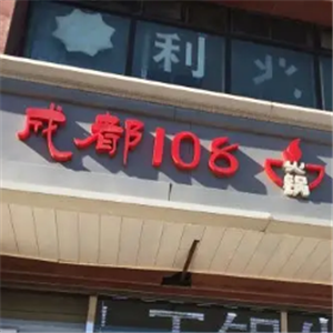成都108牛蛙火锅店
