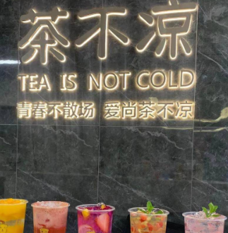茶不凉奶茶