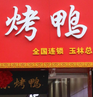 红枣木北京烤鸭