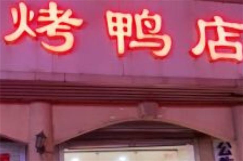 食德尚北京烤鸭加盟