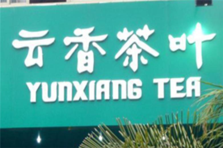 云香茶业加盟