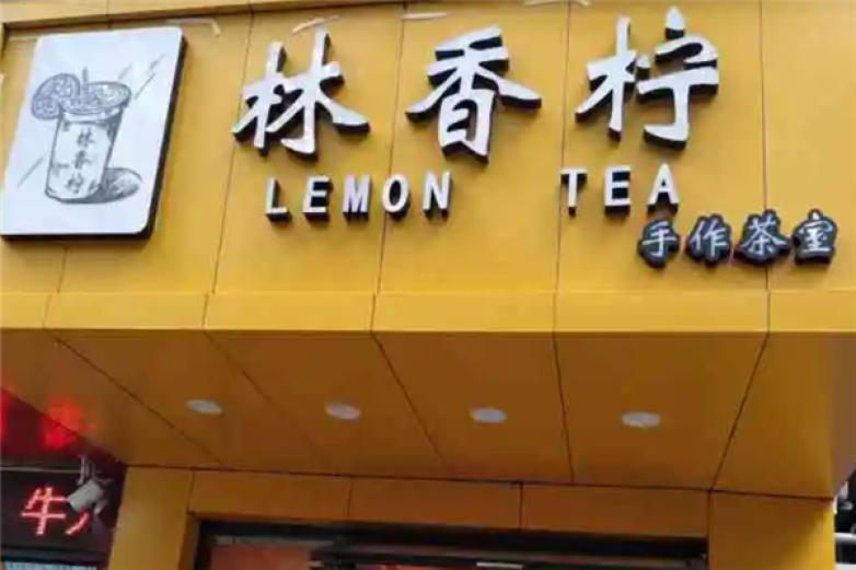 林香柠手打柠檬茶加盟