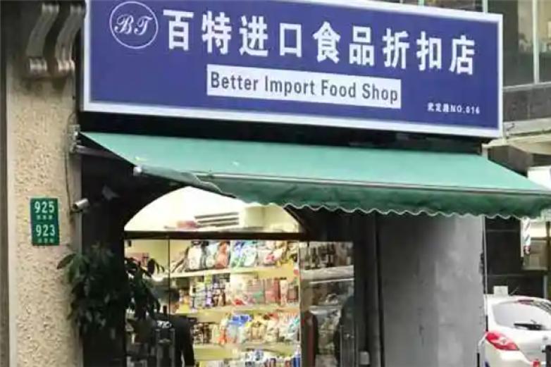 百食特进口食品折扣店加盟