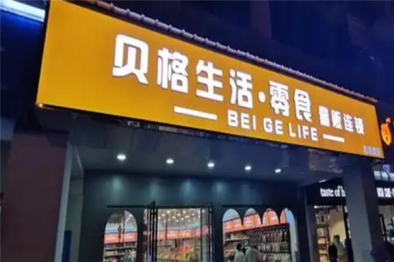 贝格零食店加盟