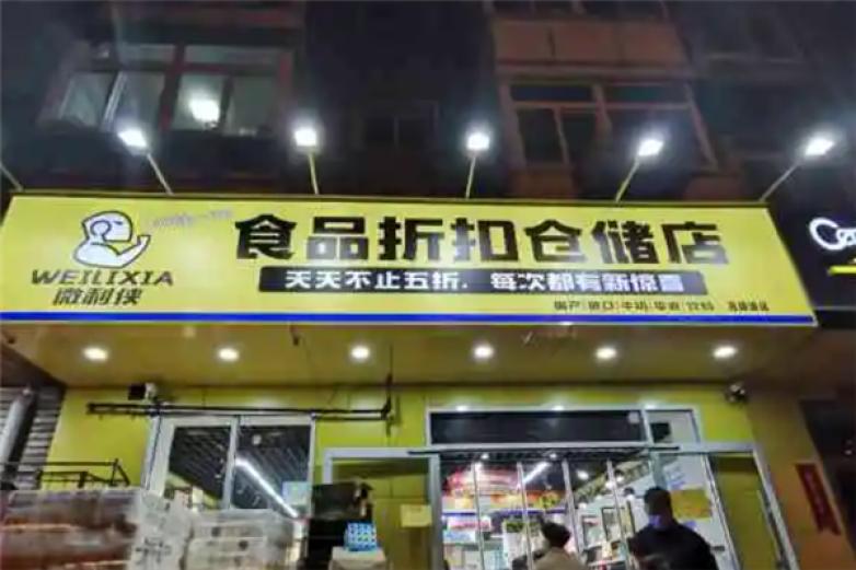 微利侠食品折扣店加盟