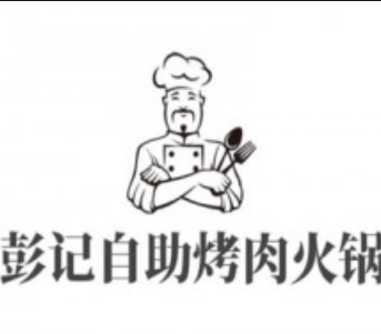 彭记自助烤肉火锅