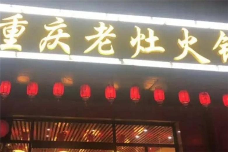 重庆老灶火锅烧烤加盟