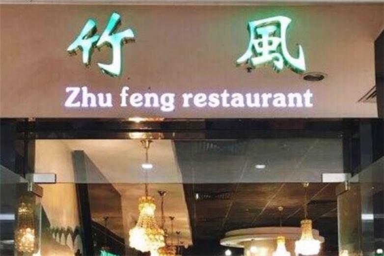 竹风台湾风味餐厅加盟