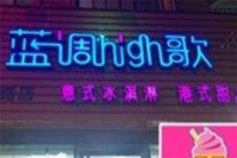 蓝调High歌饮品加盟