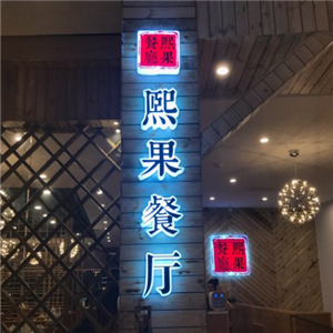 熙果餐厅