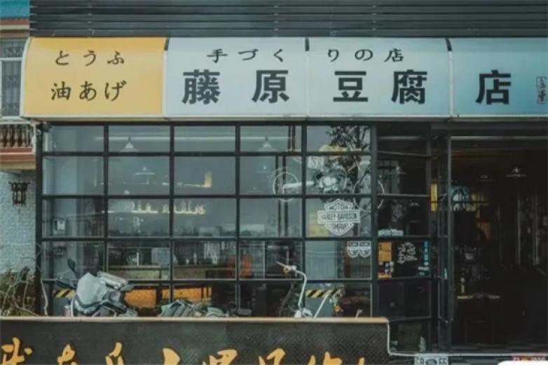 藤原豆腐店加盟