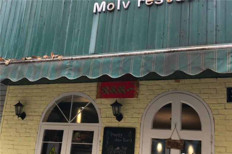 默绿Molv restaurant加盟