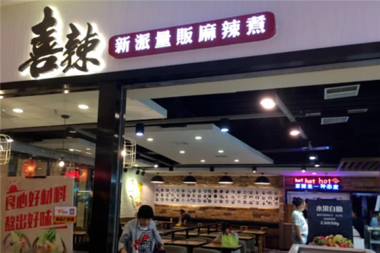 重庆爽麻喜辣餐饮加盟