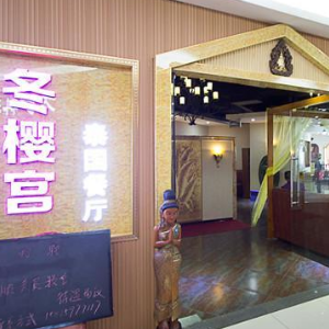 冬櫻宮泰餐廳