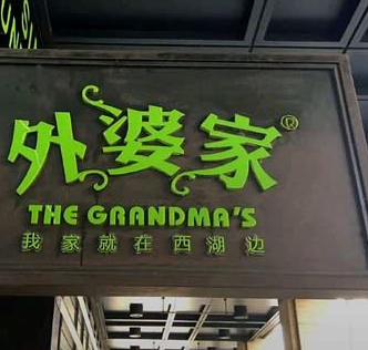 外婆家主题餐厅