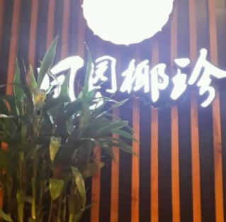 凤园椰珍椰子鸡主题餐厅