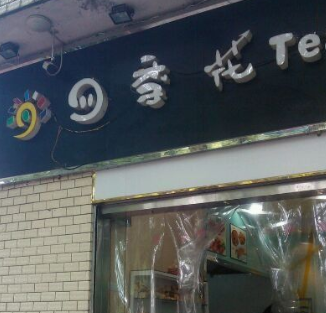 四季花奶茶店