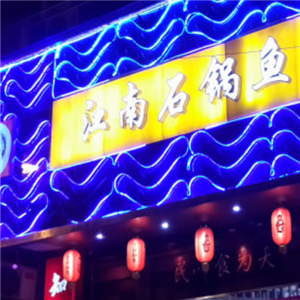 江南石锅鱼店