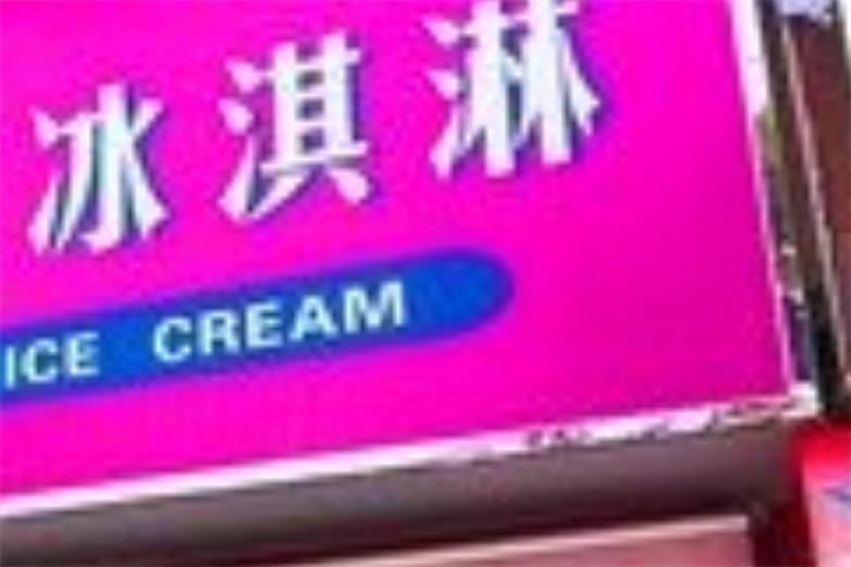 提莫冰淇淋加盟