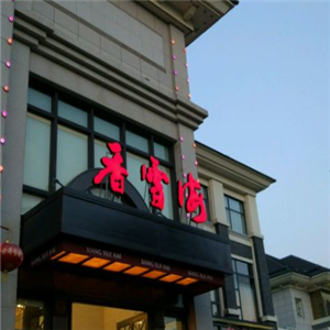 香雪海饭店中餐厅